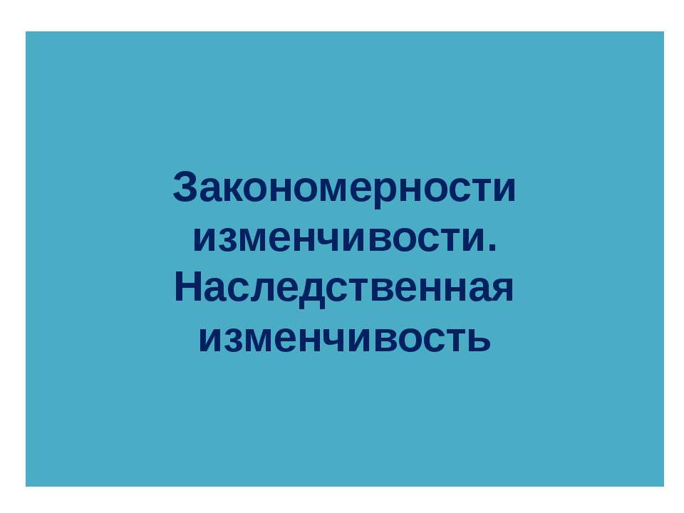 Закономерности изменчивости. Наследственная изменчивость - Класс учебник | Академический школьный учебник скачать | Сайт школьных книг учебников uchebniki.org.ua