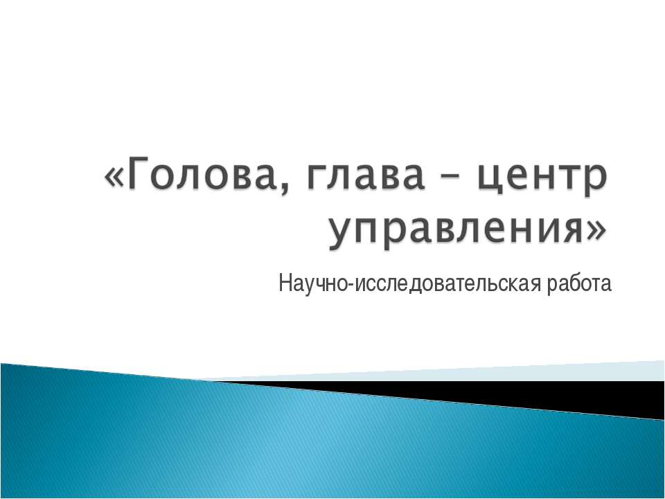 Голова, глава – центр управления - Класс учебник | Академический школьный учебник скачать | Сайт школьных книг учебников uchebniki.org.ua