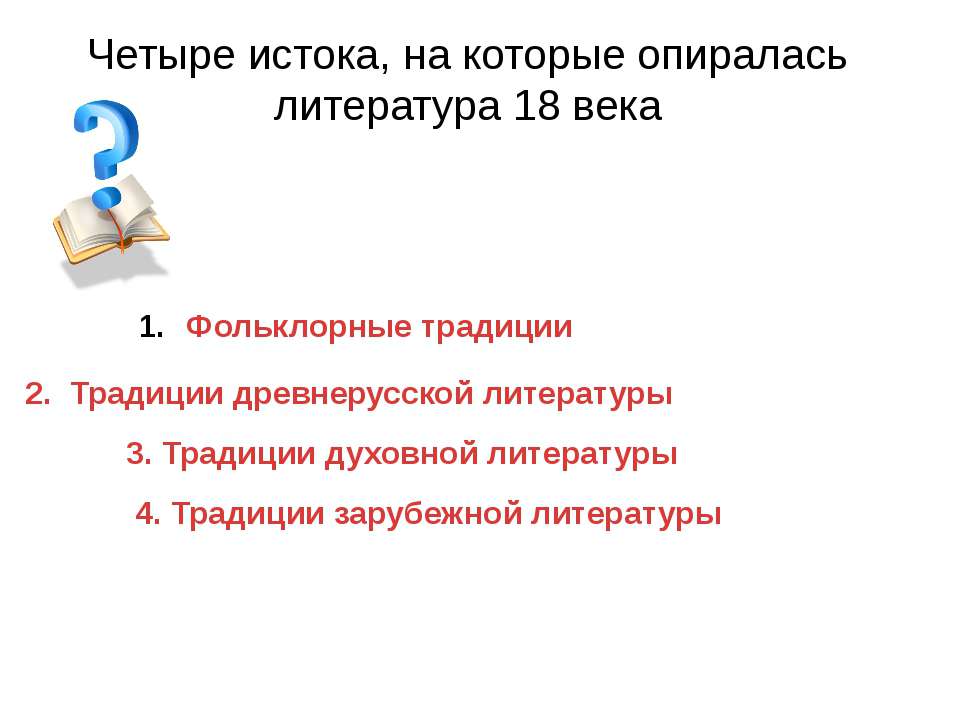 Четыре истока, на которые опиралась литература 18 века - Класс учебник | Академический школьный учебник скачать | Сайт школьных книг учебников uchebniki.org.ua