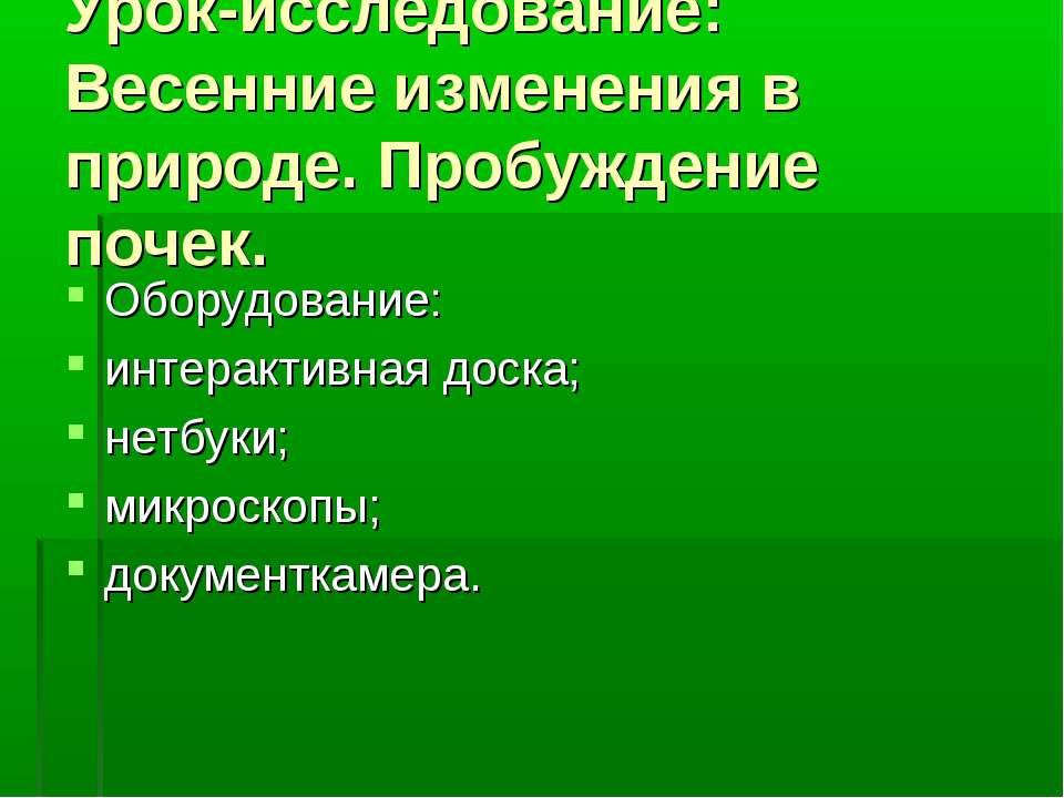 Весенние изменения в природе. Пробуждение почек - Класс учебник | Академический школьный учебник скачать | Сайт школьных книг учебников uchebniki.org.ua