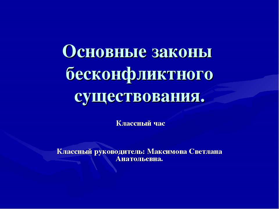 Основные законы бесконфликтного существования - Класс учебник | Академический школьный учебник скачать | Сайт школьных книг учебников uchebniki.org.ua