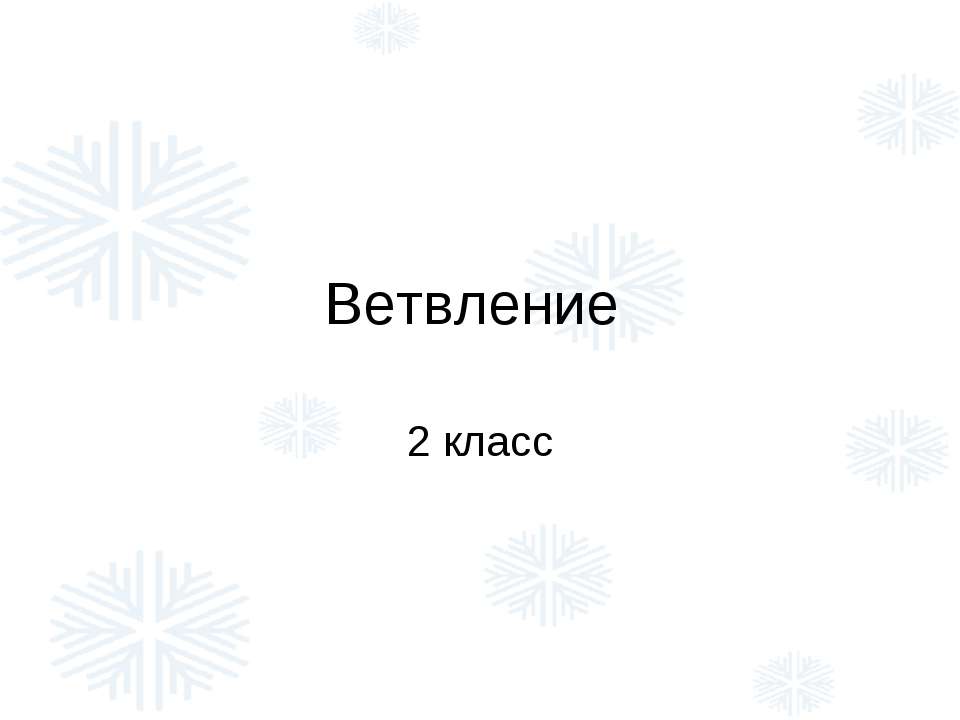 Ветвление - Класс учебник | Академический школьный учебник скачать | Сайт школьных книг учебников uchebniki.org.ua