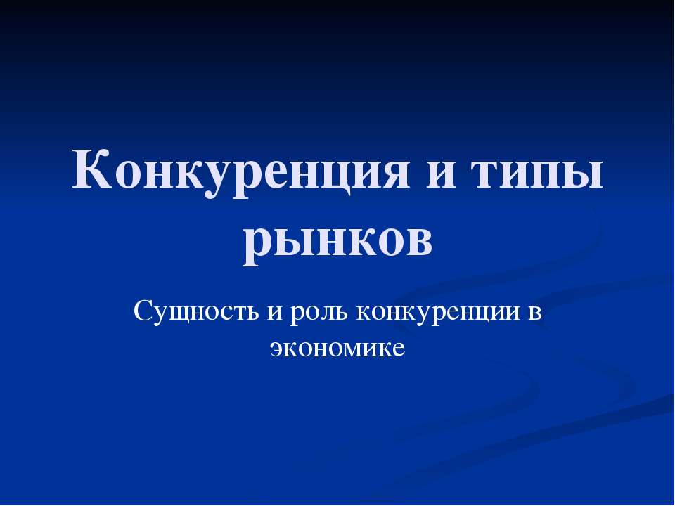 Конкуренция и типы рынков - Класс учебник | Академический школьный учебник скачать | Сайт школьных книг учебников uchebniki.org.ua