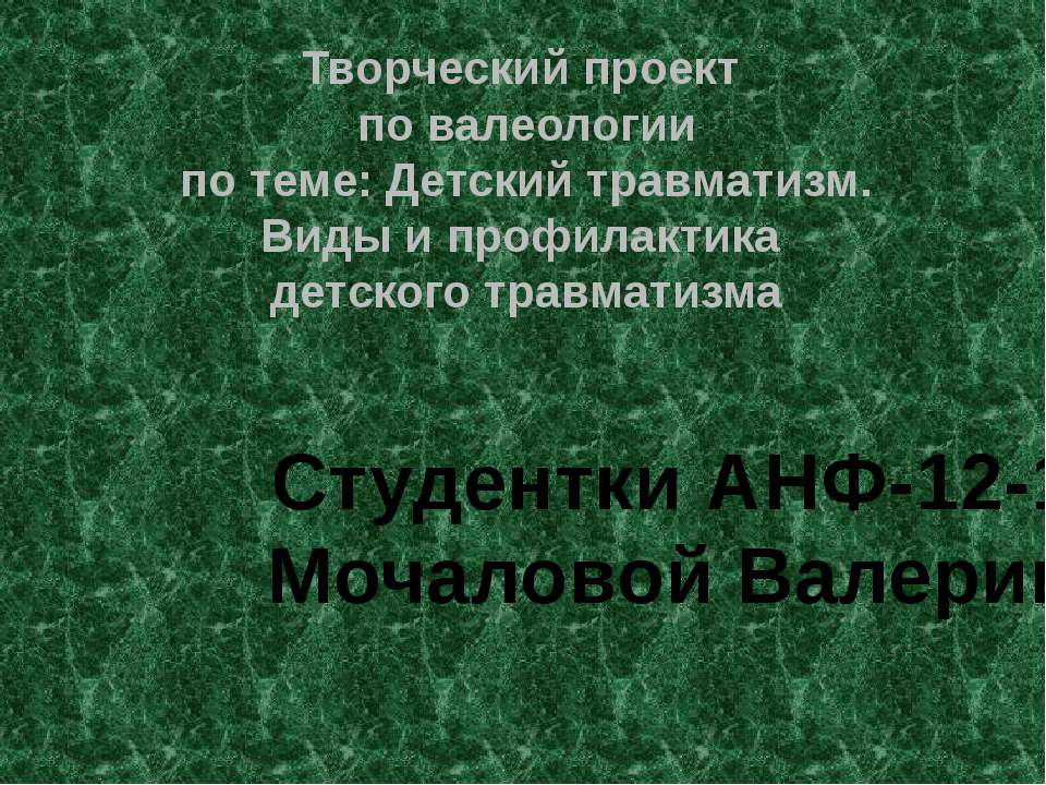 Детский травматизм. Виды и профилактика детского травматизма - Класс учебник | Академический школьный учебник скачать | Сайт школьных книг учебников uchebniki.org.ua