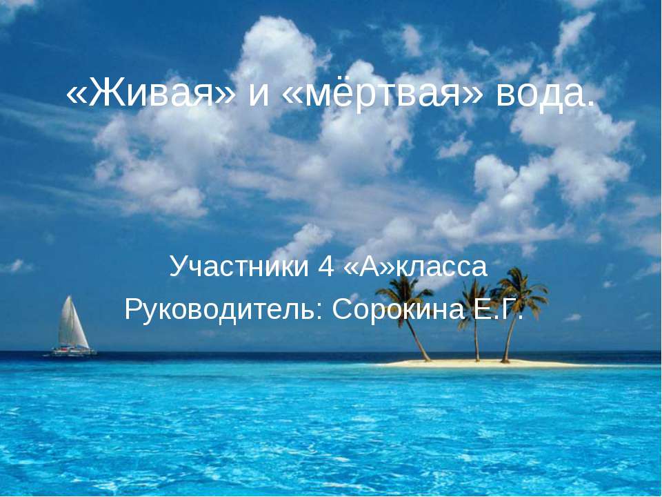 «Живая» и «мёртвая» вода - Класс учебник | Академический школьный учебник скачать | Сайт школьных книг учебников uchebniki.org.ua