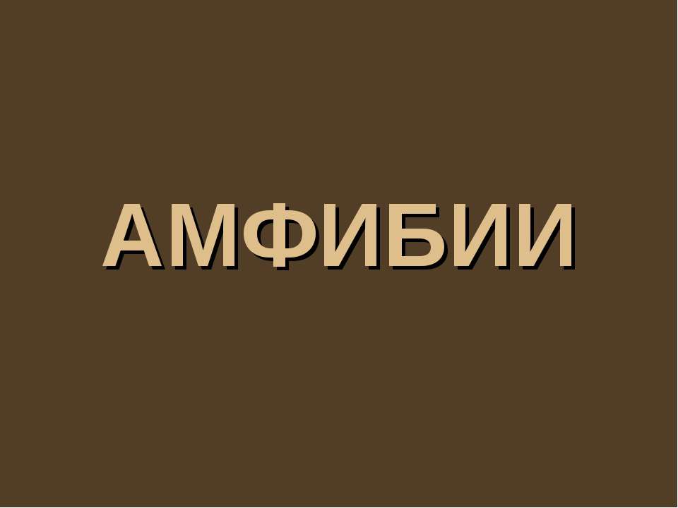 Амфибии - Класс учебник | Академический школьный учебник скачать | Сайт школьных книг учебников uchebniki.org.ua