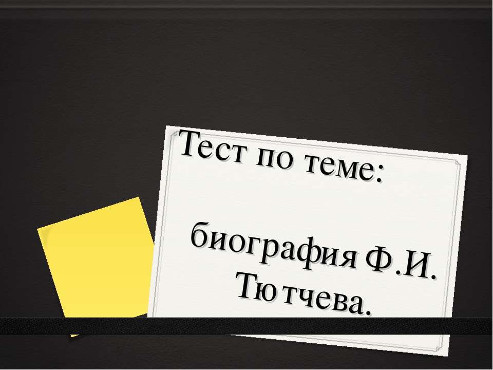 Биография Ф.И. Тютчева - Класс учебник | Академический школьный учебник скачать | Сайт школьных книг учебников uchebniki.org.ua