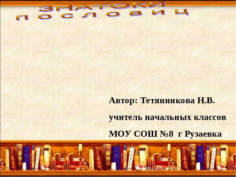 Знатоки пословиц - Класс учебник | Академический школьный учебник скачать | Сайт школьных книг учебников uchebniki.org.ua