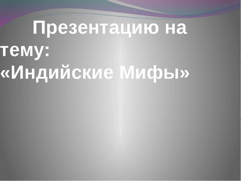 Мифы Индии - Класс учебник | Академический школьный учебник скачать | Сайт школьных книг учебников uchebniki.org.ua