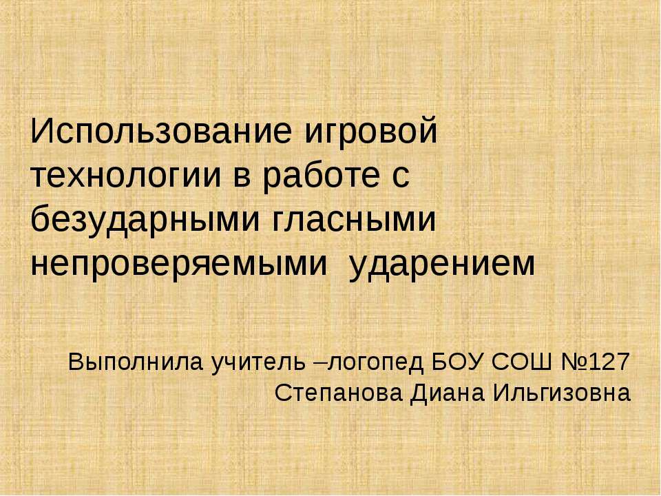 Использование игровой технологии в работе с безударными гласными непроверяемыми ударением - Класс учебник | Академический школьный учебник скачать | Сайт школьных книг учебников uchebniki.org.ua