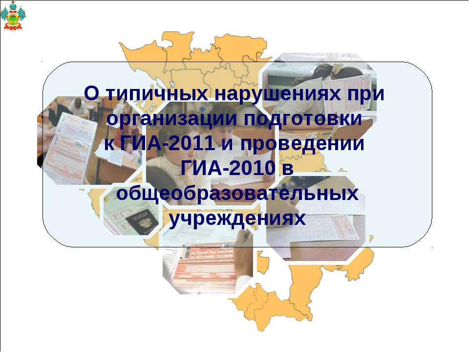 О типичных нарушениях при организации подготовки к ГИА-2011 и проведении ГИА-2010 в общеобразовательных учреждениях - Класс учебник | Академический школьный учебник скачать | Сайт школьных книг учебников uchebniki.org.ua