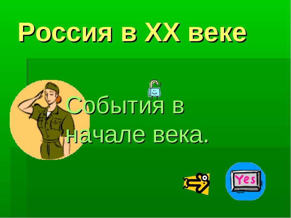 Россия в XX веке - Класс учебник | Академический школьный учебник скачать | Сайт школьных книг учебников uchebniki.org.ua