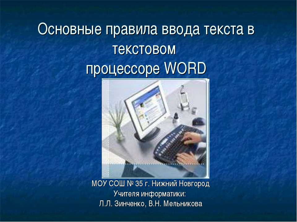 Основные правила ввода текста в текстовом процессоре WORD - Класс учебник | Академический школьный учебник скачать | Сайт школьных книг учебников uchebniki.org.ua