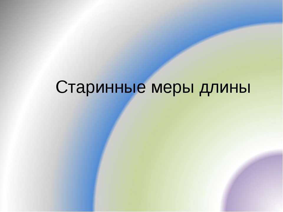 Старинные меры длины - Класс учебник | Академический школьный учебник скачать | Сайт школьных книг учебников uchebniki.org.ua