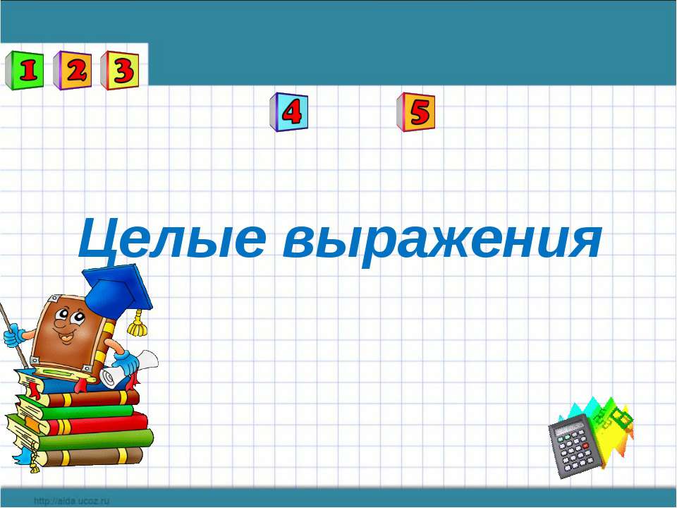 Целые выражения - Класс учебник | Академический школьный учебник скачать | Сайт школьных книг учебников uchebniki.org.ua