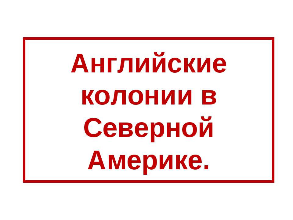 Английские колонии в Северной Америке - Класс учебник | Академический школьный учебник скачать | Сайт школьных книг учебников uchebniki.org.ua