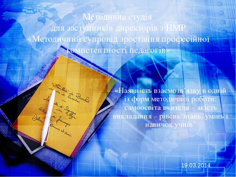 Наявність взаємозв’язку в одній із форм методичної роботи: самоосвіта вчителя – якість викладання – рівень знань, умінь і навичок учнів - Класс учебник | Академический школьный учебник скачать | Сайт школьных книг учебников uchebniki.org.ua