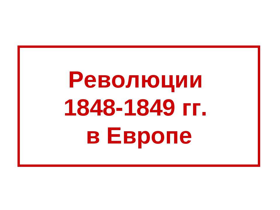 Революции 1848-1849 гг. в Европе - Класс учебник | Академический школьный учебник скачать | Сайт школьных книг учебников uchebniki.org.ua