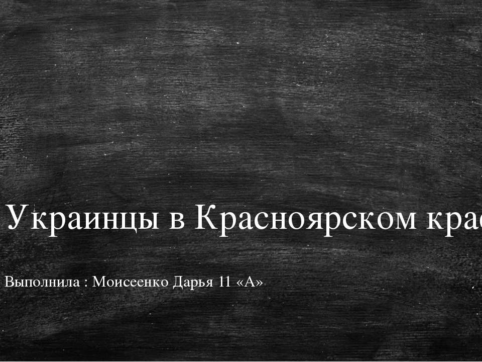 Украинцы в Красноярском крае - Класс учебник | Академический школьный учебник скачать | Сайт школьных книг учебников uchebniki.org.ua