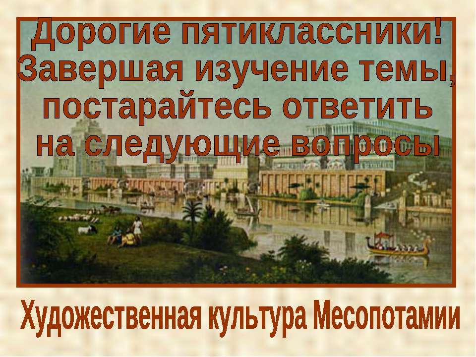 Художественная культура Месопотамии - Класс учебник | Академический школьный учебник скачать | Сайт школьных книг учебников uchebniki.org.ua