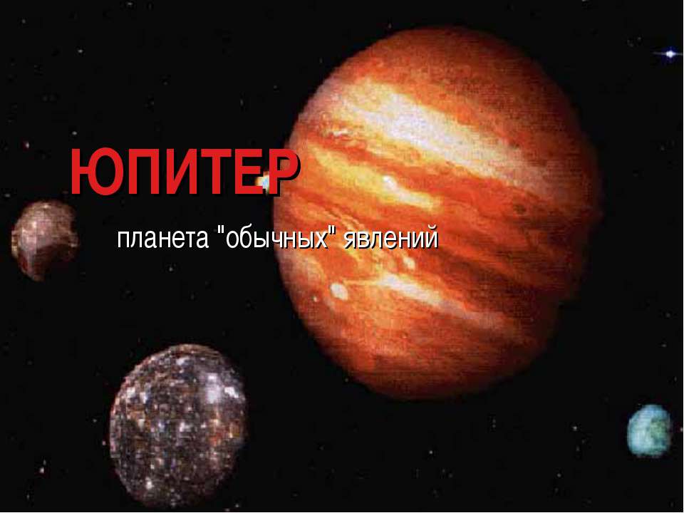 Юпитер 11 класс - Класс учебник | Академический школьный учебник скачать | Сайт школьных книг учебников uchebniki.org.ua