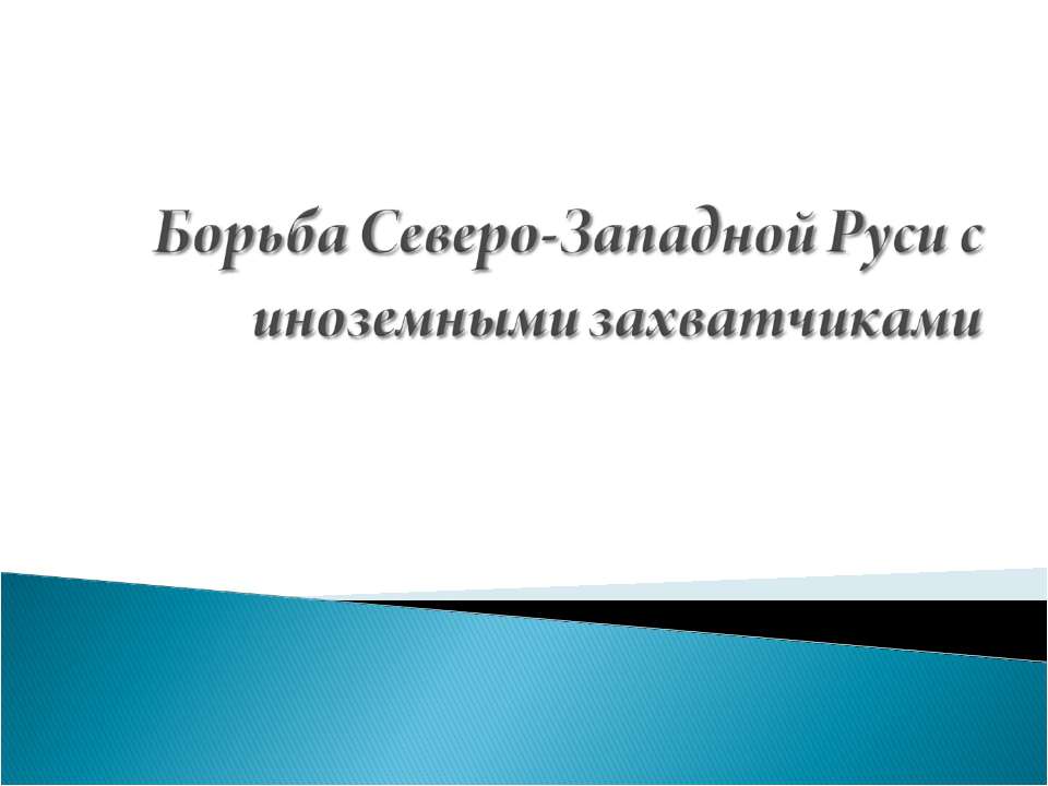 Борьба Северо-Западной Руси с иноземными захватчиками - Класс учебник | Академический школьный учебник скачать | Сайт школьных книг учебников uchebniki.org.ua