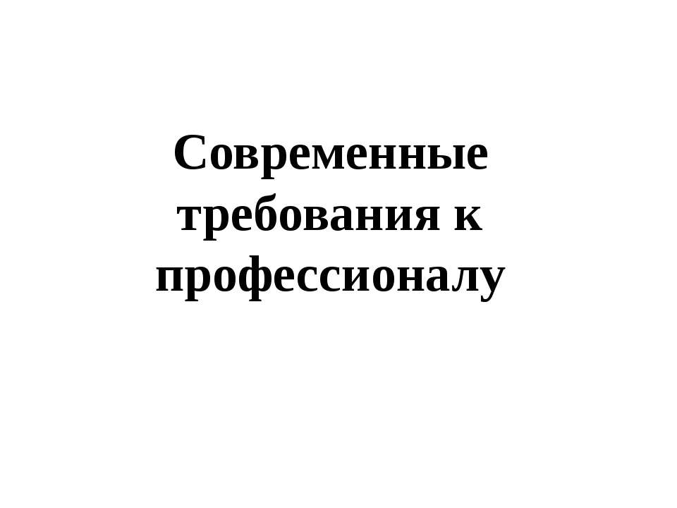 Современные требования к профессионалу - Класс учебник | Академический школьный учебник скачать | Сайт школьных книг учебников uchebniki.org.ua