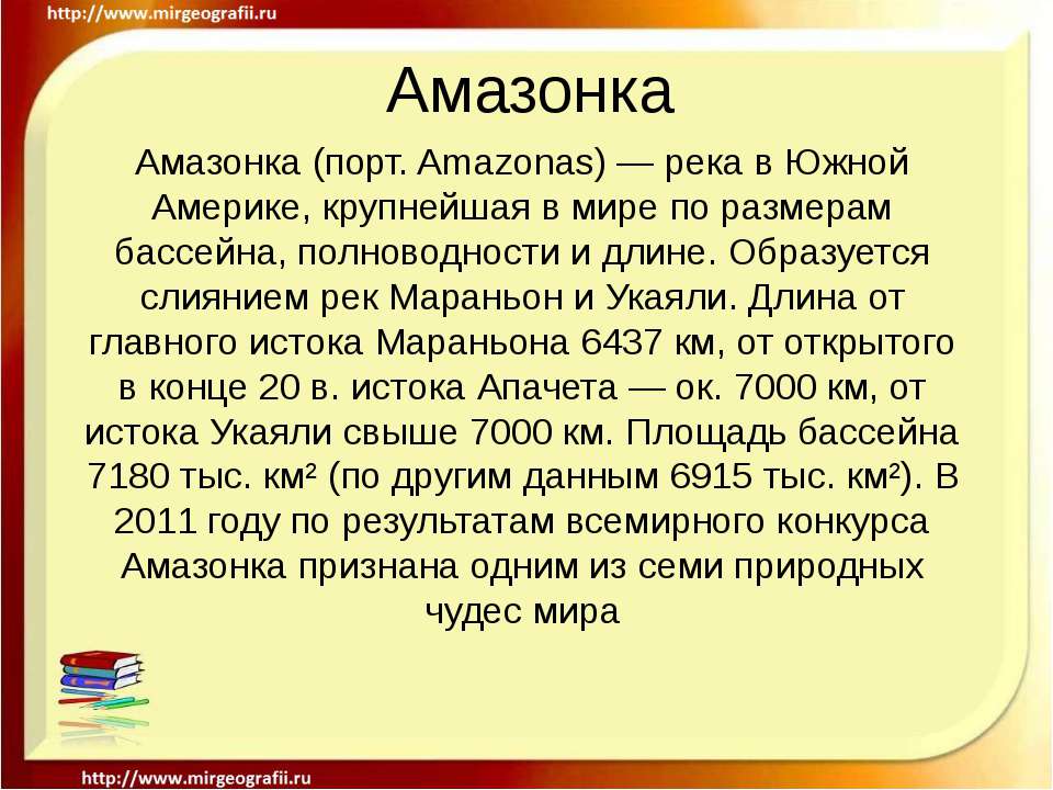 Амазонка - Класс учебник | Академический школьный учебник скачать | Сайт школьных книг учебников uchebniki.org.ua