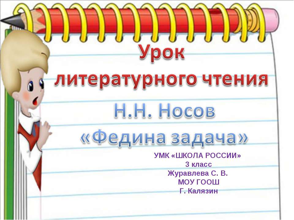 Н.Н. Носов «Федина задача» - Класс учебник | Академический школьный учебник скачать | Сайт школьных книг учебников uchebniki.org.ua