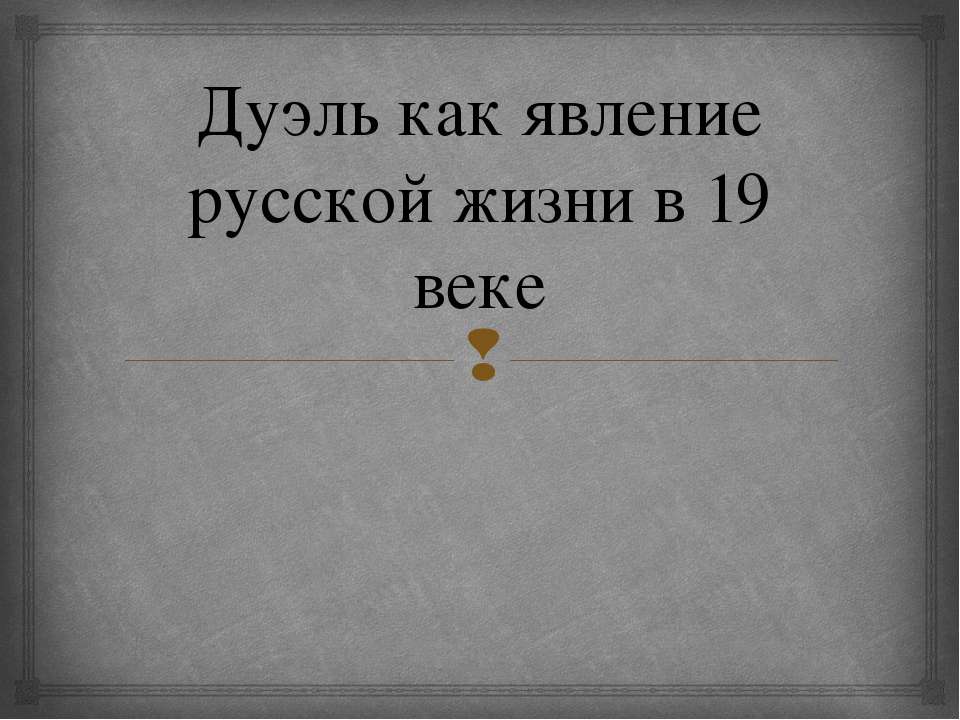 Дуэль как явление русской жизни в 19 веке - Класс учебник | Академический школьный учебник скачать | Сайт школьных книг учебников uchebniki.org.ua