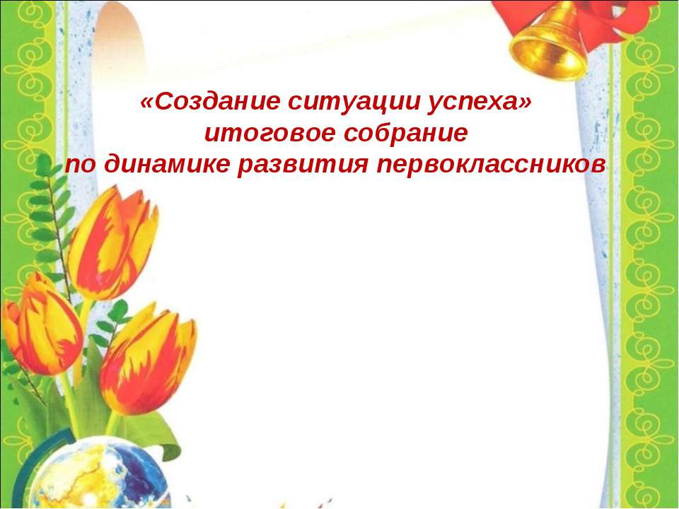 «Создание ситуации успеха» итоговое собрание по динамике развития первоклассников - Класс учебник | Академический школьный учебник скачать | Сайт школьных книг учебников uchebniki.org.ua