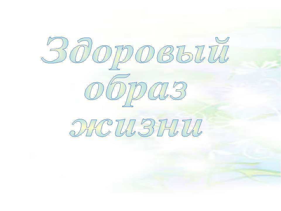 Здоровый образ жизни (ЗОЖ) - Класс учебник | Академический школьный учебник скачать | Сайт школьных книг учебников uchebniki.org.ua