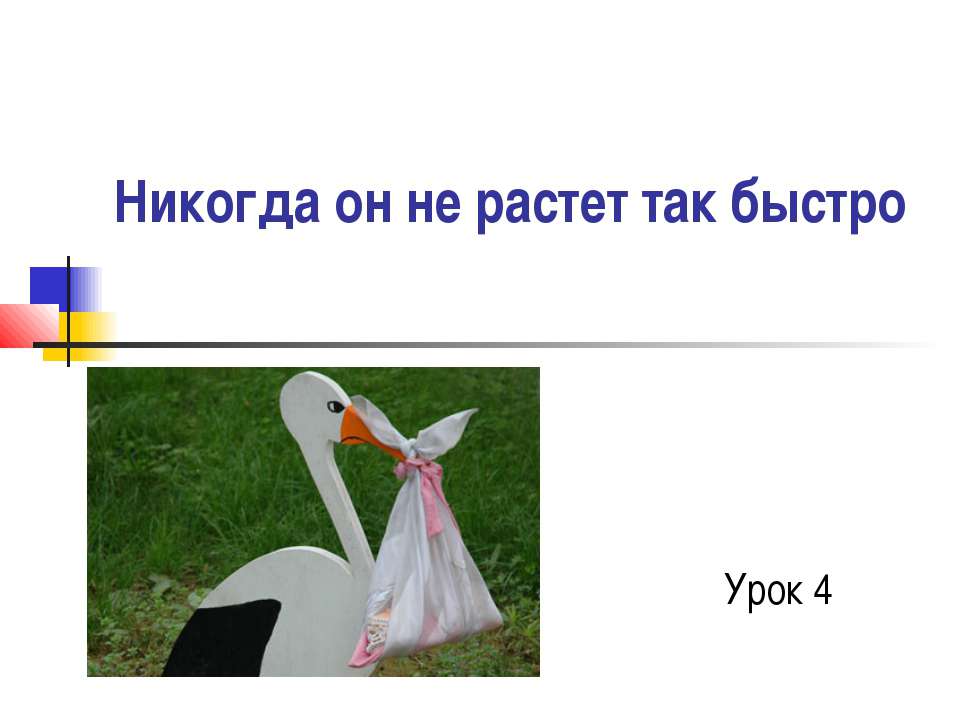 Никогда он не растет так быстро - Класс учебник | Академический школьный учебник скачать | Сайт школьных книг учебников uchebniki.org.ua