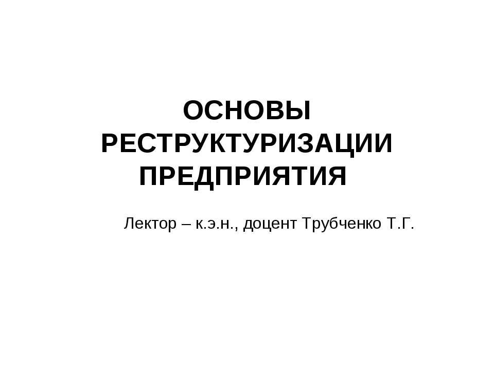 Основы реструктуризации предприятия - Класс учебник | Академический школьный учебник скачать | Сайт школьных книг учебников uchebniki.org.ua