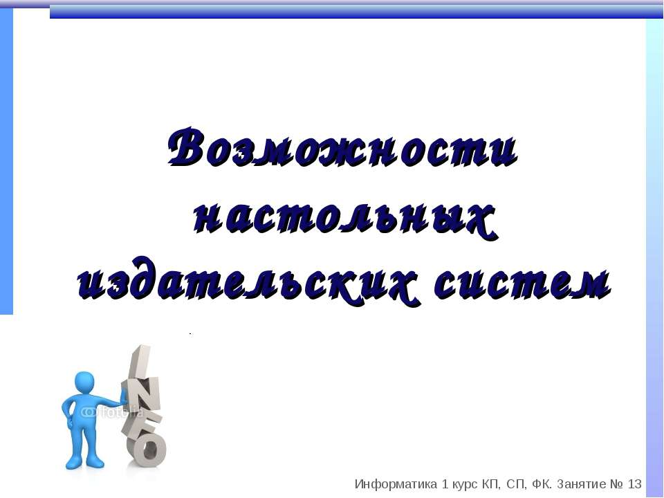 Возможности настольных издательских систем - Класс учебник | Академический школьный учебник скачать | Сайт школьных книг учебников uchebniki.org.ua