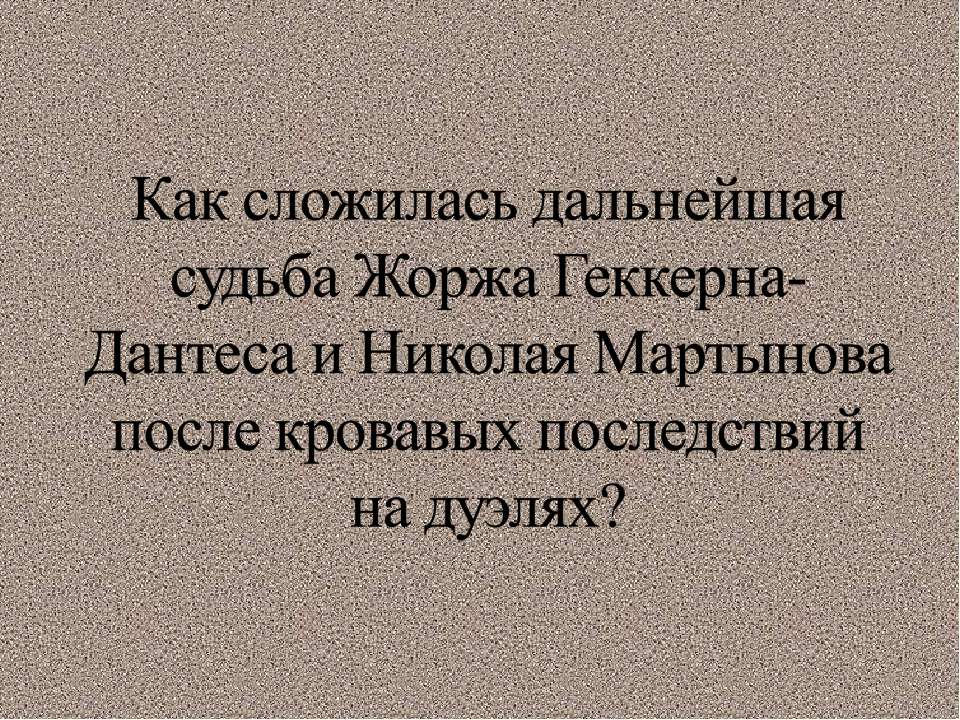 Как сложилась дальнейшая судьба Жоржа Геккерна-Дантеса и Николая Мартынова после кровавых последствий на дуэлях? - Класс учебник | Академический школьный учебник скачать | Сайт школьных книг учебников uchebniki.org.ua