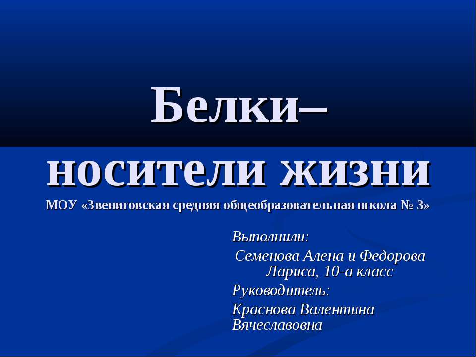 Белки – носители жизни - Класс учебник | Академический школьный учебник скачать | Сайт школьных книг учебников uchebniki.org.ua