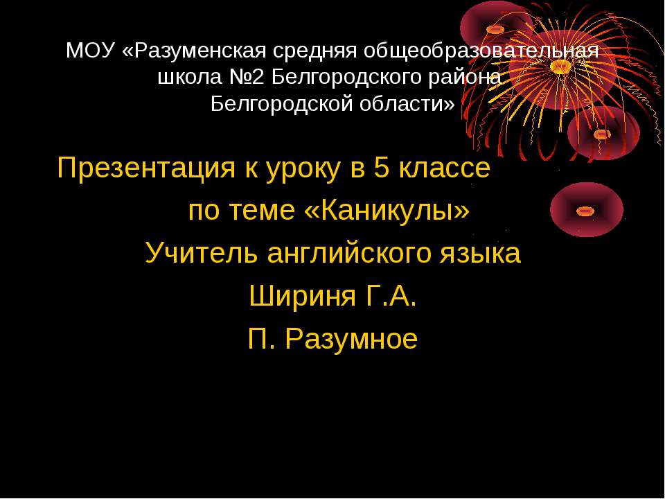 Каникулы - Класс учебник | Академический школьный учебник скачать | Сайт школьных книг учебников uchebniki.org.ua