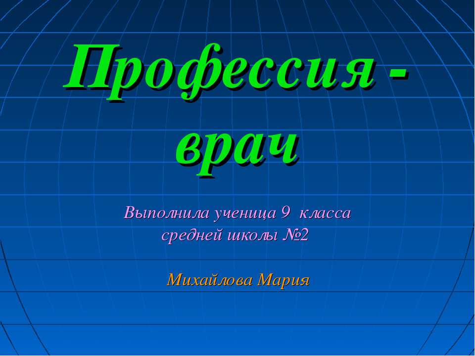 Профессия - врач - Класс учебник | Академический школьный учебник скачать | Сайт школьных книг учебников uchebniki.org.ua