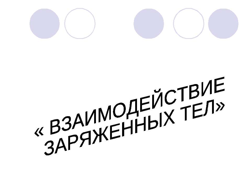 Взаимодействие заряженных тел - Класс учебник | Академический школьный учебник скачать | Сайт школьных книг учебников uchebniki.org.ua