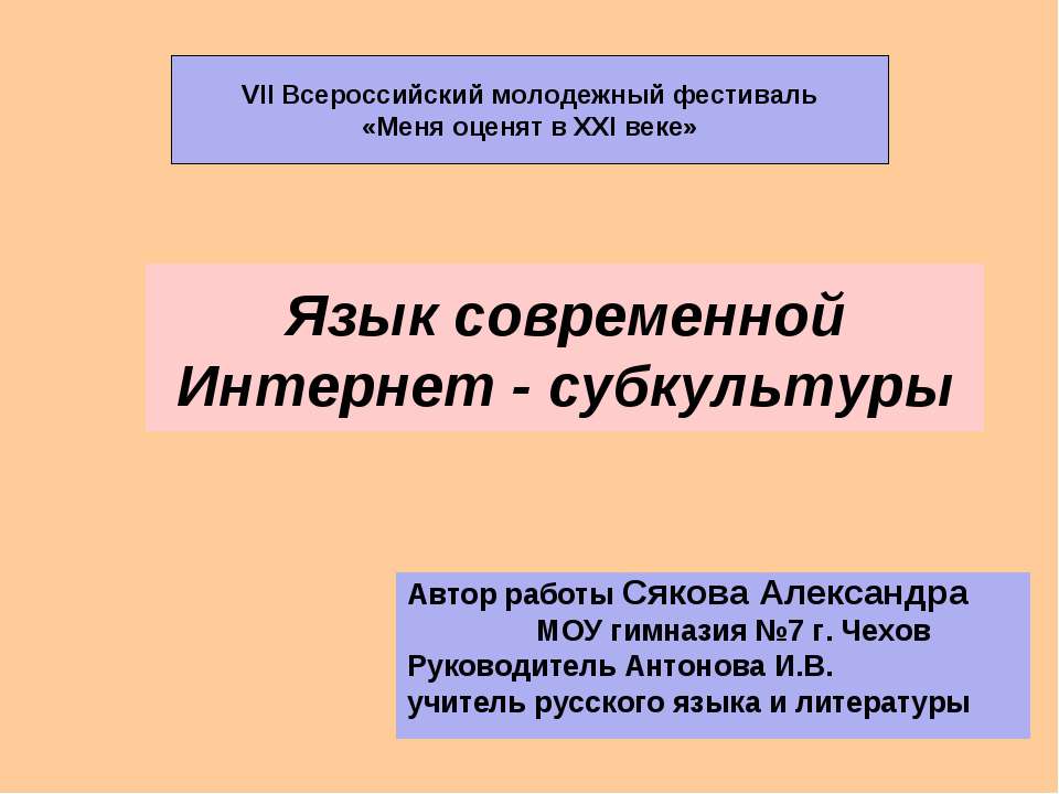 Язык современной Интернет - субкультуры - Класс учебник | Академический школьный учебник скачать | Сайт школьных книг учебников uchebniki.org.ua