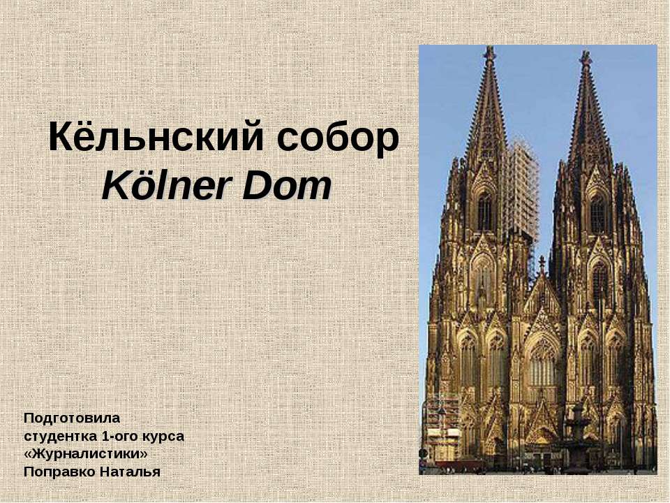 Кельнский собор - Класс учебник | Академический школьный учебник скачать | Сайт школьных книг учебников uchebniki.org.ua