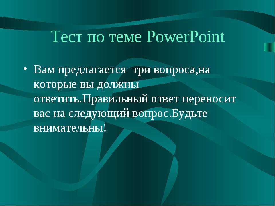 Тест по теме PowerPoint - Класс учебник | Академический школьный учебник скачать | Сайт школьных книг учебников uchebniki.org.ua
