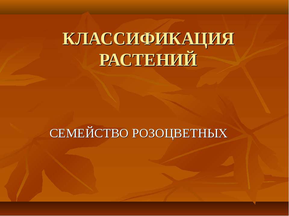 КЛАССИФИКАЦИЯ РАСТЕНИЙ. СЕМЕЙСТВО РОЗОЦВЕТНЫХ - Класс учебник | Академический школьный учебник скачать | Сайт школьных книг учебников uchebniki.org.ua