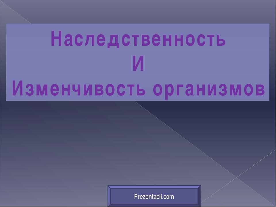 Наследственность И Изменчивость организмов - Класс учебник | Академический школьный учебник скачать | Сайт школьных книг учебников uchebniki.org.ua