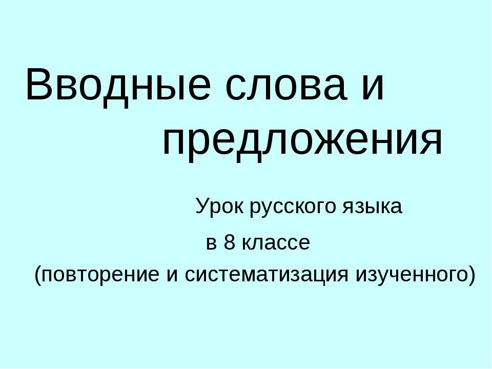 Вводные слова и предложения 8 класс - Класс учебник | Академический школьный учебник скачать | Сайт школьных книг учебников uchebniki.org.ua