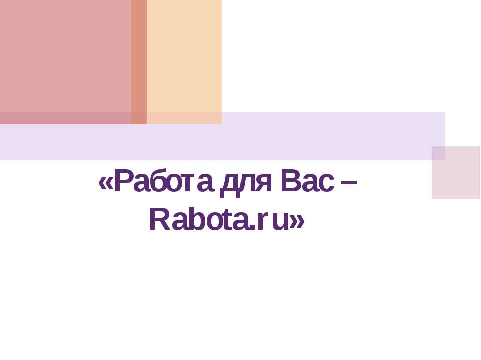 Работа для Вас – Rabota.ru - Класс учебник | Академический школьный учебник скачать | Сайт школьных книг учебников uchebniki.org.ua