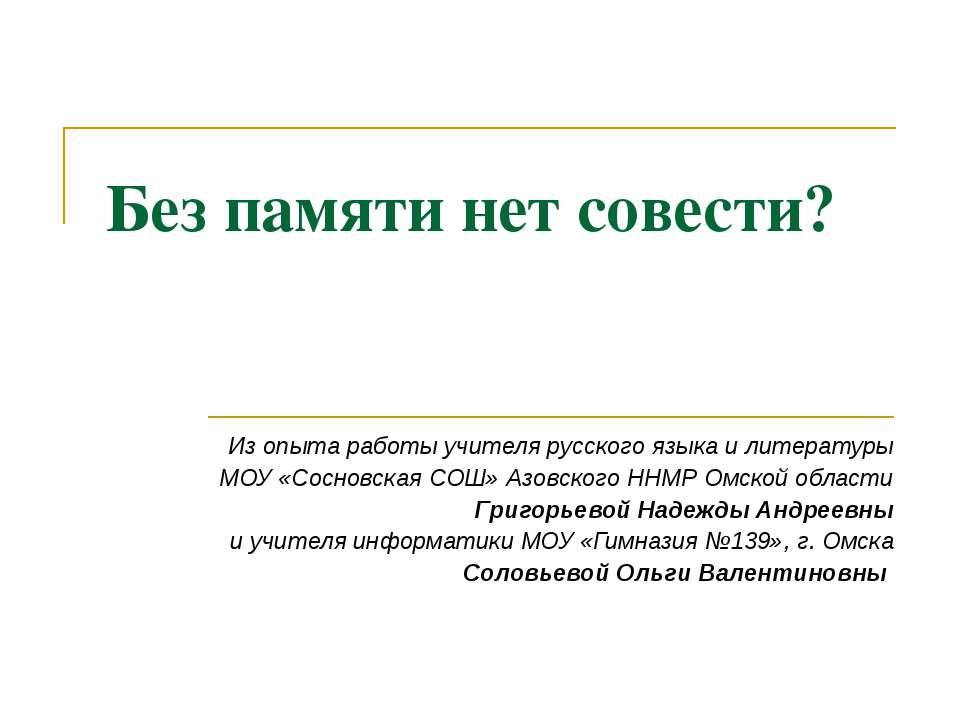 Без памяти нет совести? - Класс учебник | Академический школьный учебник скачать | Сайт школьных книг учебников uchebniki.org.ua