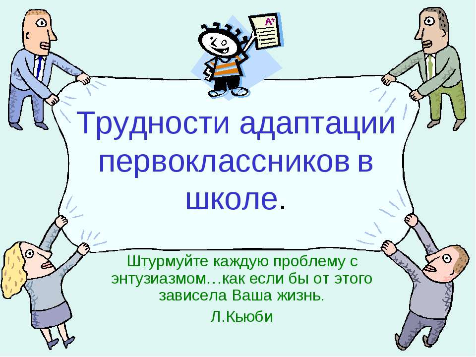 Трудности адаптации первоклассников в школе - Класс учебник | Академический школьный учебник скачать | Сайт школьных книг учебников uchebniki.org.ua