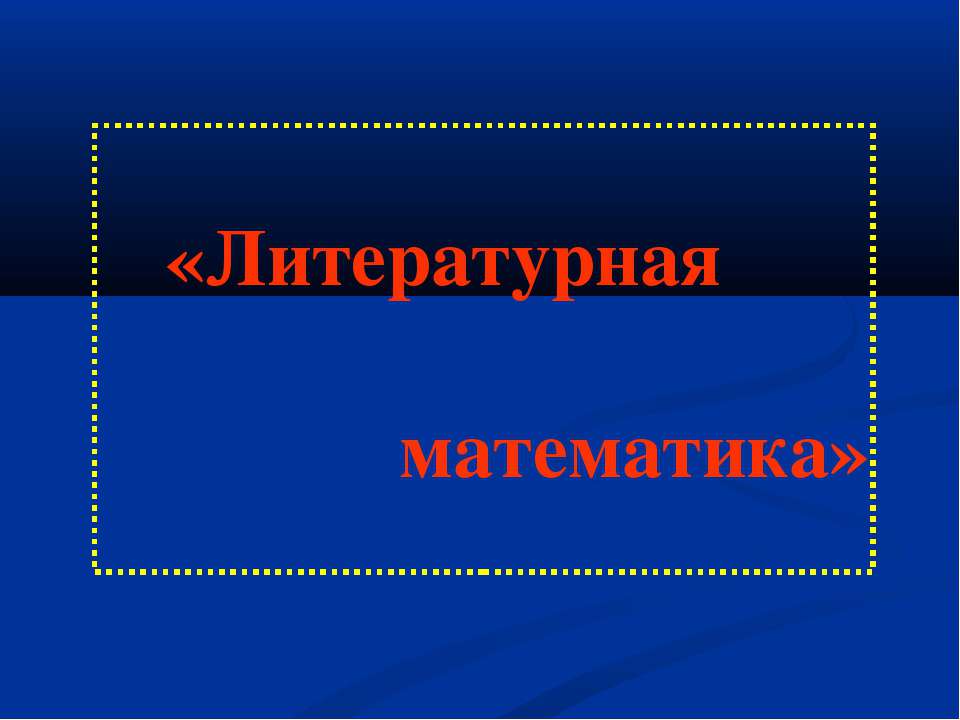 Литературная математика - Класс учебник | Академический школьный учебник скачать | Сайт школьных книг учебников uchebniki.org.ua